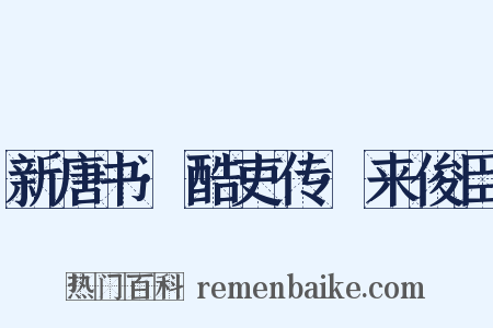 新唐书·酷吏传·来俊臣是什么意思的图片